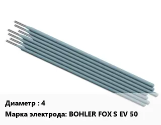 Электрод 4 BOHLER FOX S EV 50